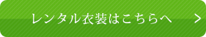 ドレス・和装をレンタル衣装はこちらをご覧ください