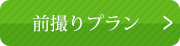 卒業式 前撮りプラン