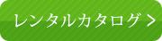 レンタルカタログ　振袖をお選びください