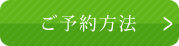 前撮りのご予約方法