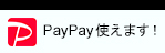 PayPay使えます！