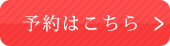 予約はこちら