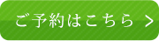 予約はこちら