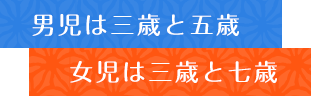 男児は三歳と五歳、女児は三歳と七歳。