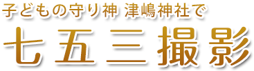 子供の守り神 津嶋神社で七五三撮影