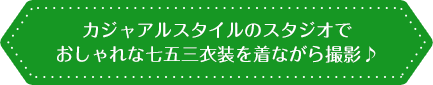 カジャアルスタイルのスタジオでおしゃれな七五三衣装を着ながら撮影♪