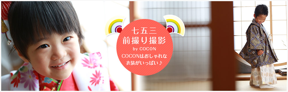 七五三前撮り撮影　COCONはおしゃれな衣装がいっぱい♪