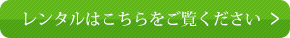 袴・着物のレンタルはこちらをご覧ください