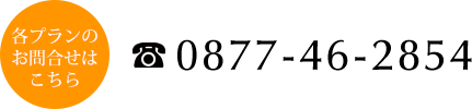 各プランのお問合せはこちらまで 電話番号0877-46-2854