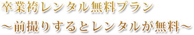 卒業袴レンタル無料プラン～前撮りするとレンタルが無料～