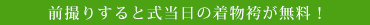 前撮りすると式当日の着物袴が無料！