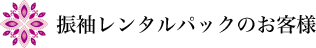 振袖レンタルパックのお客様