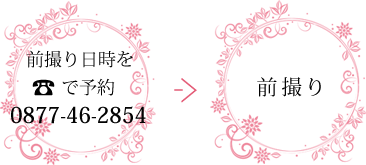 前撮り日時をを電話で予約 0877-46-2854→前撮り