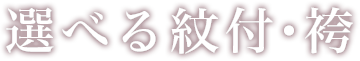 選べる紋付・袴