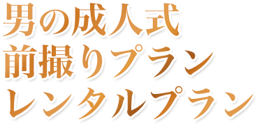 男の成人式前撮りプラン・レンタルプラン