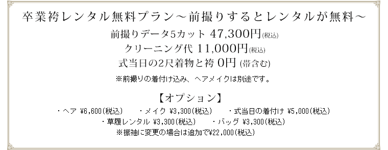 卒業袴レンタル無料プラン～前撮りするとレンタルが無料～