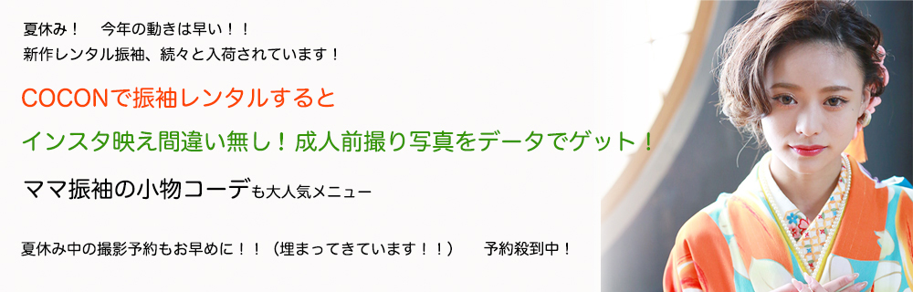 夏休み！　今年の動きは早い！！　新作レンタル振袖、次々と入荷されています！　COCONで振袖レンタルするとインスタ映え間違いなし！成人前撮り写真をデータでゲット！　ママ振袖の小物コーデも大人気メニュー　夏休み中の撮影予約もお早めに！！（埋まってきています！！）　予約殺到中！