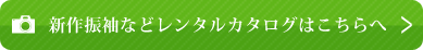 新作振袖などレンタルカタログはこちらへ