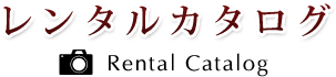 袴打掛・白無垢・ドレス レンタルカタログ