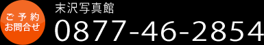 末沢写真館 TLE 0877-46-2854
