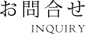 お問い合わせ