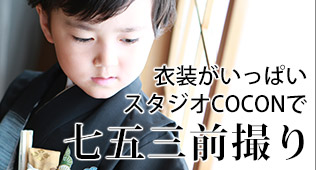 COCONの七五三撮影プラン