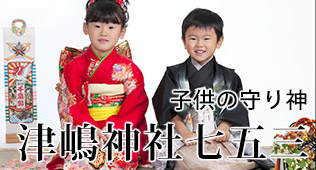 津嶋神社で七五三撮影プラン