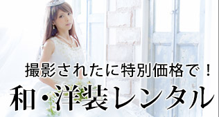 和装・洋装レンタル