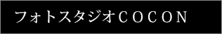 フォトスタジオ COCON