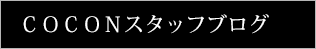 COCONスタッフブログ