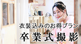 卒業式撮影プラン