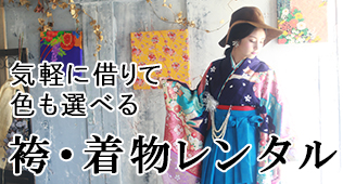 袴・着物レンタル