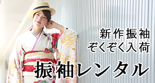 振袖レンタル