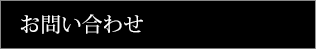お問合せ