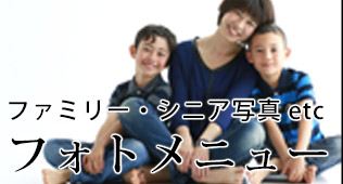 フォトメニュー