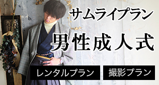 男性成人式レンタル