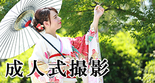成人式撮影プラン