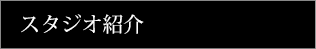 スタジオ紹介