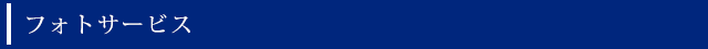 フォトサービス