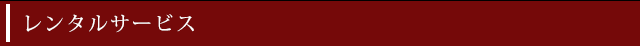 レンタルサービス