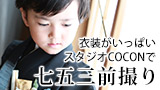 COCONの七五三撮影プラン