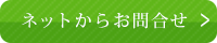 ネットからのお問合せはこちらへ