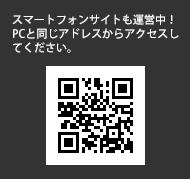 スマートフォンサイトも運営中！PCと同じアドレスからアクセスしてください。