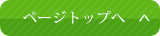 ページのトップへ